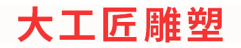 长沙大工匠雕塑有限公司