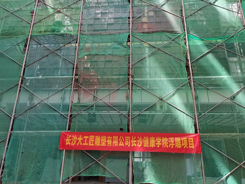 长沙健康学院浮雕